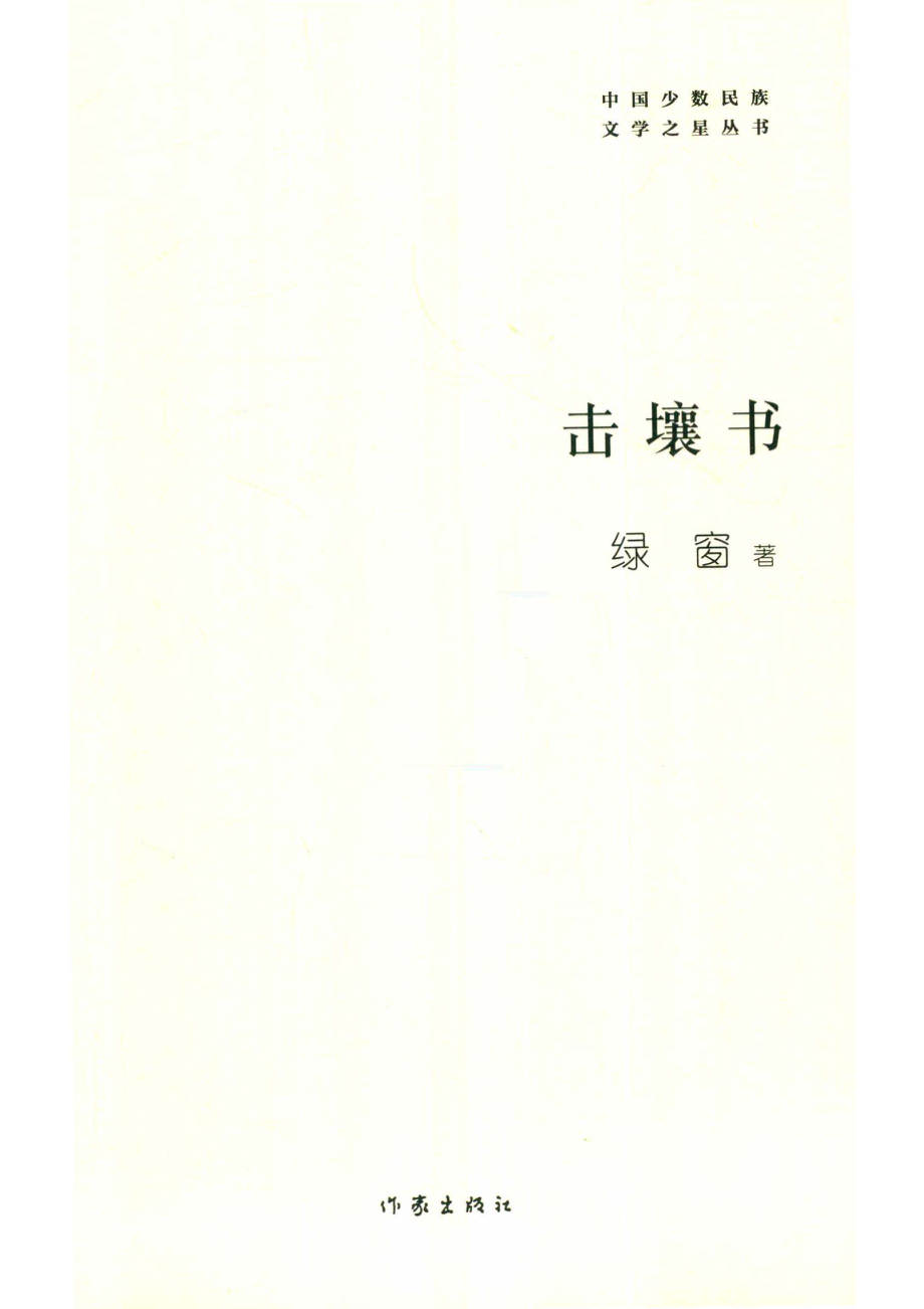 击壤书_绿窗著.pdf_第2页