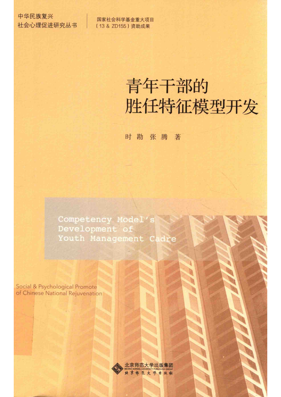 青年干部的胜任特征模型开发.pdf_第1页