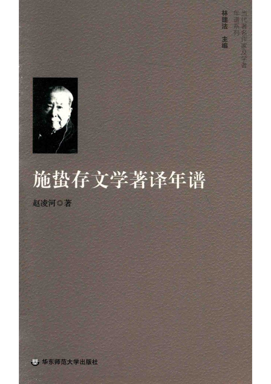 施蛰存文学著译年谱_赵凌河著.pdf_第1页