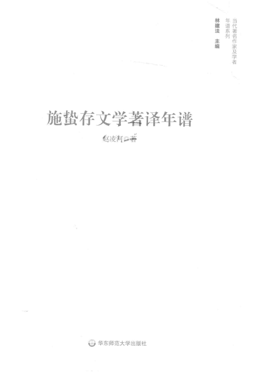 施蛰存文学著译年谱_赵凌河著.pdf_第2页