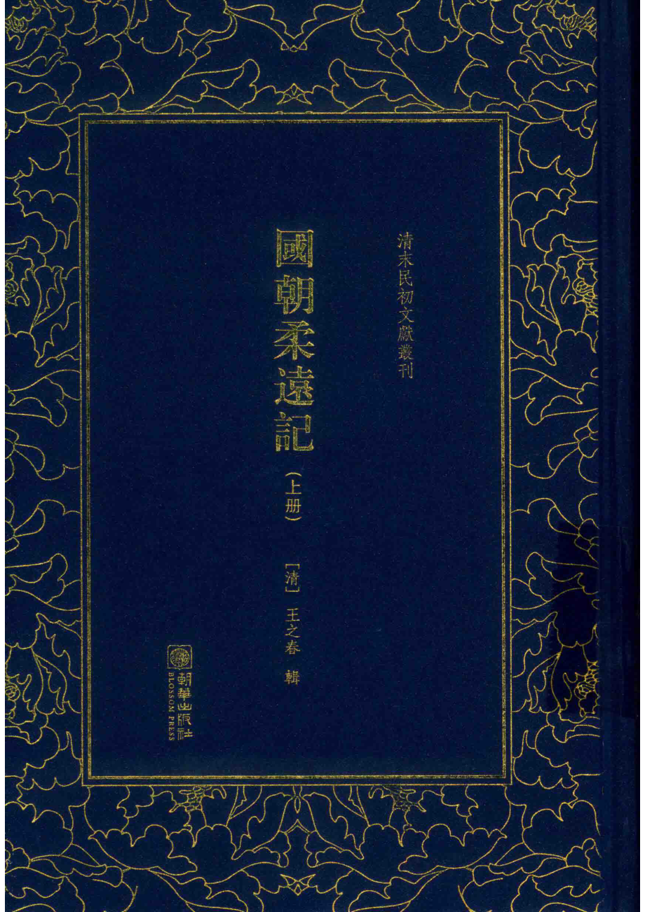 国朝柔远记上_（清）王之春辑.pdf_第1页