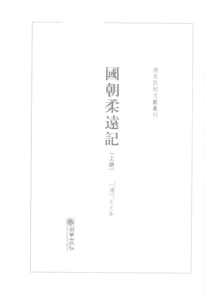 国朝柔远记上_（清）王之春辑.pdf_第2页