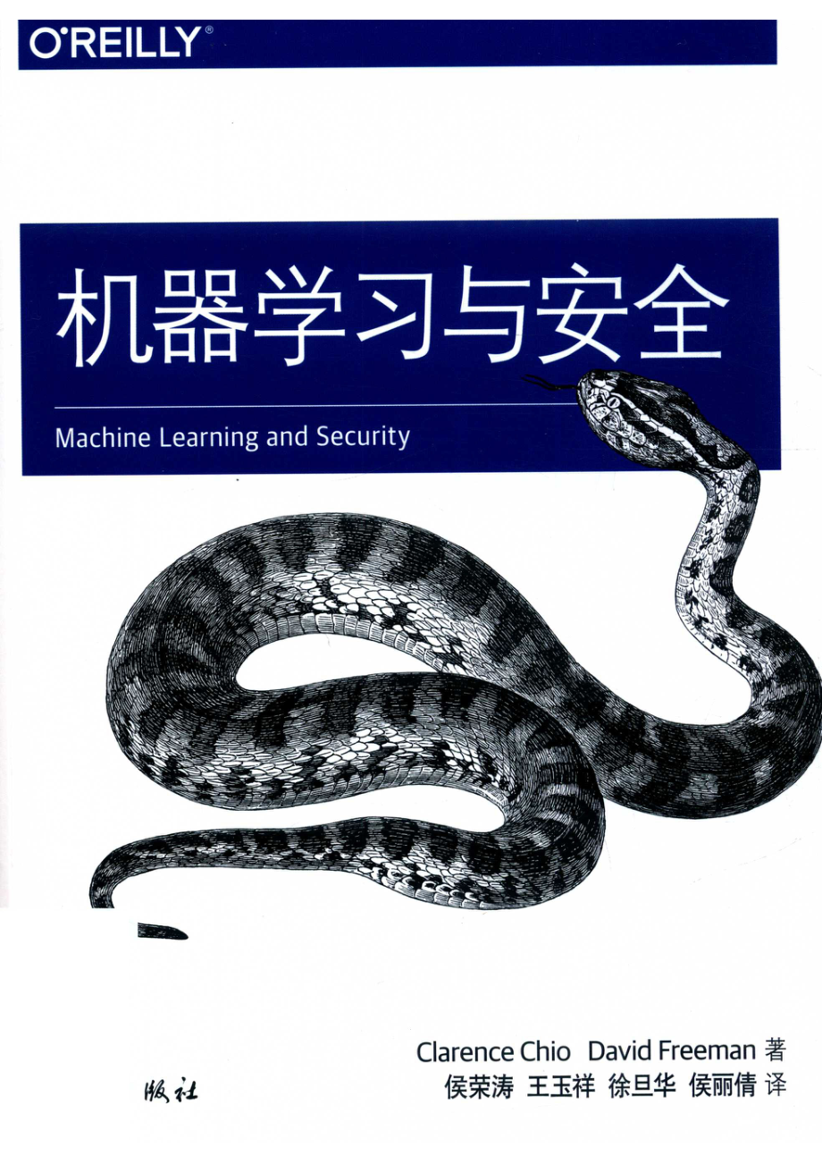 机器学习与安全_（美）克拉伦斯·基奥（Clarence Chio）.pdf_第1页