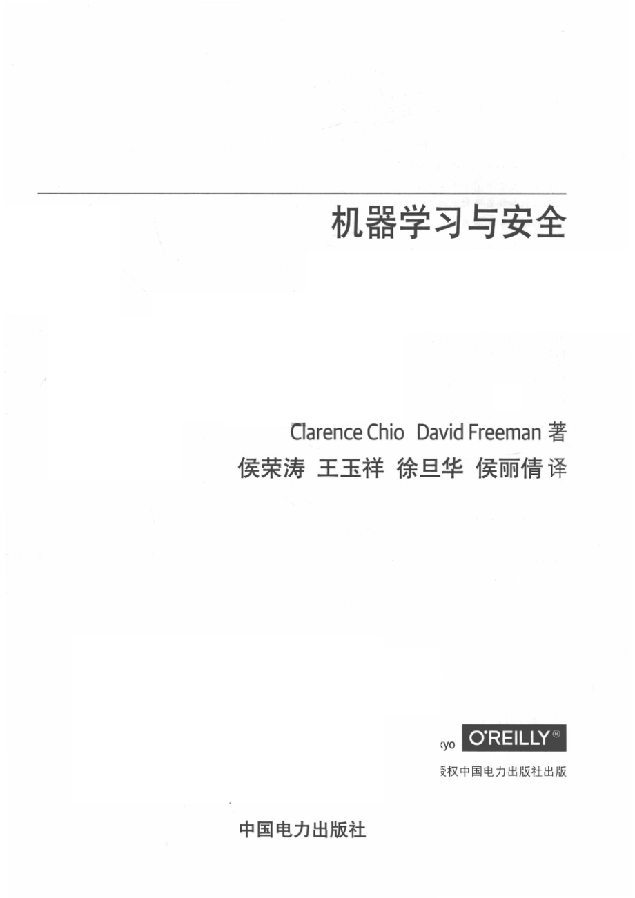 机器学习与安全_（美）克拉伦斯·基奥（Clarence Chio）.pdf_第2页