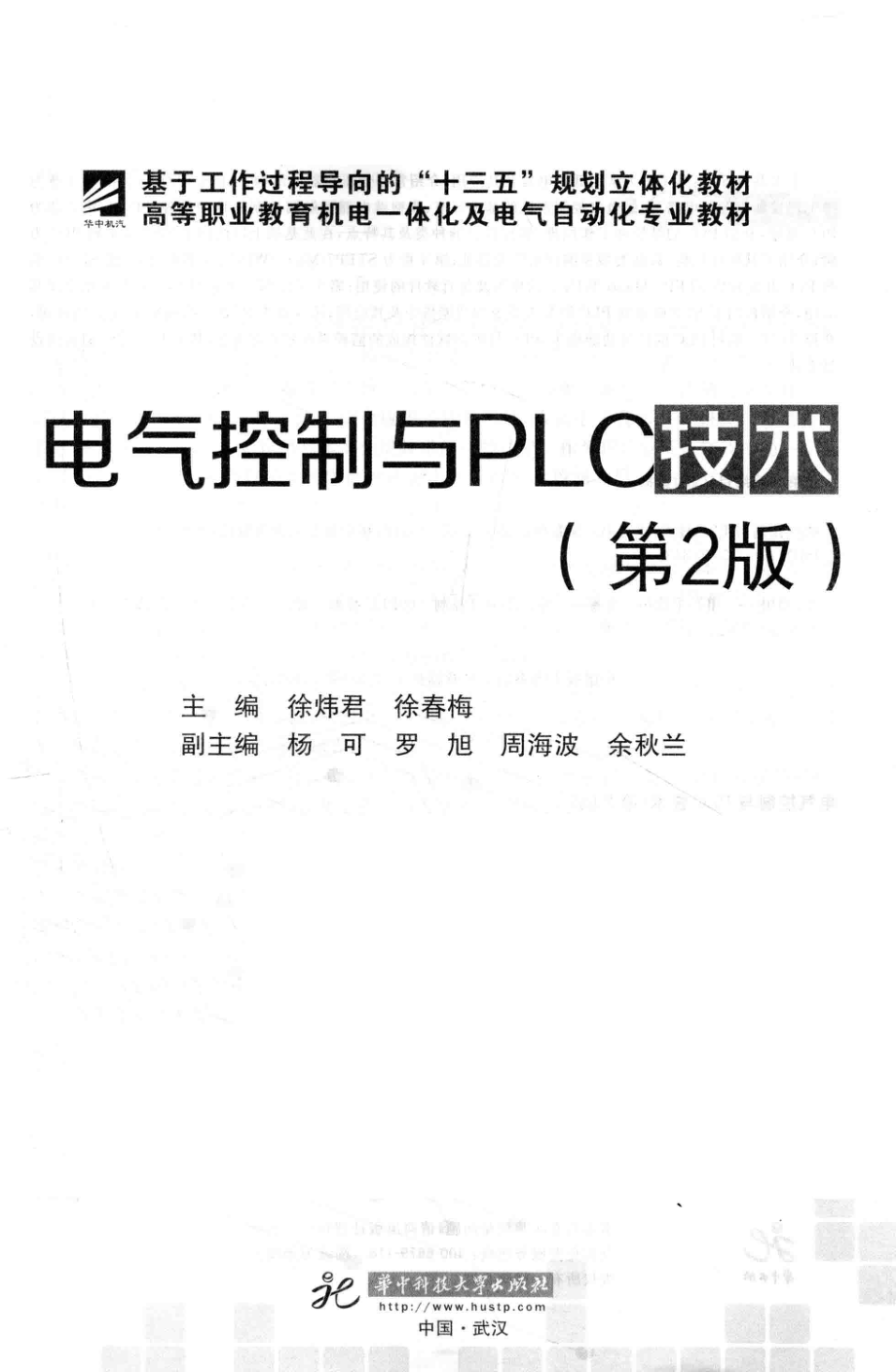 电气控制与PLC技术第2版_徐炜君徐春梅著.pdf_第1页