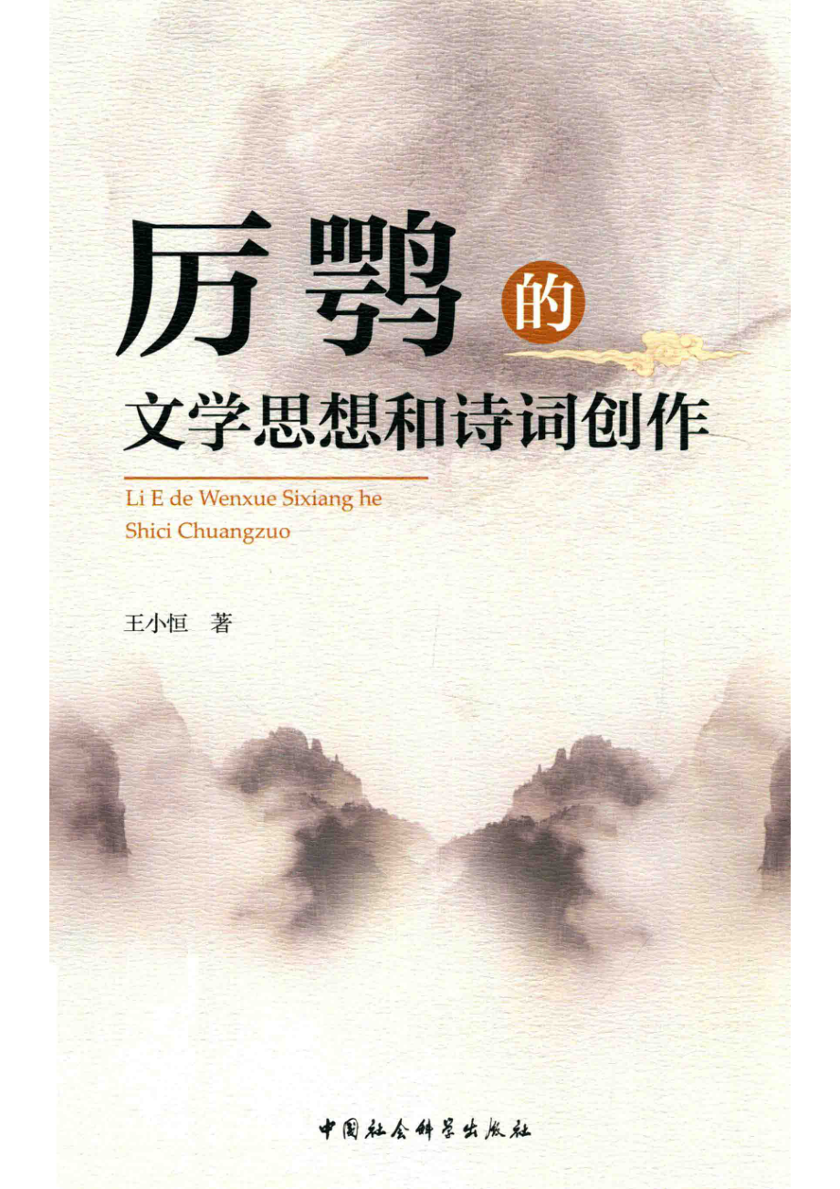 厉鹗的文学思想和诗词创作_王小恒著.pdf_第1页