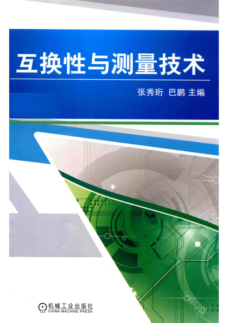 互换性与测量技术_（中国）张秀珩巴鹏.pdf_第1页