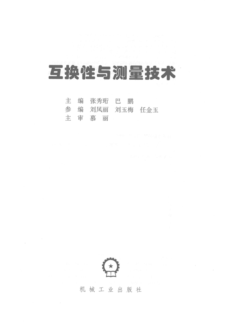 互换性与测量技术_（中国）张秀珩巴鹏.pdf_第2页