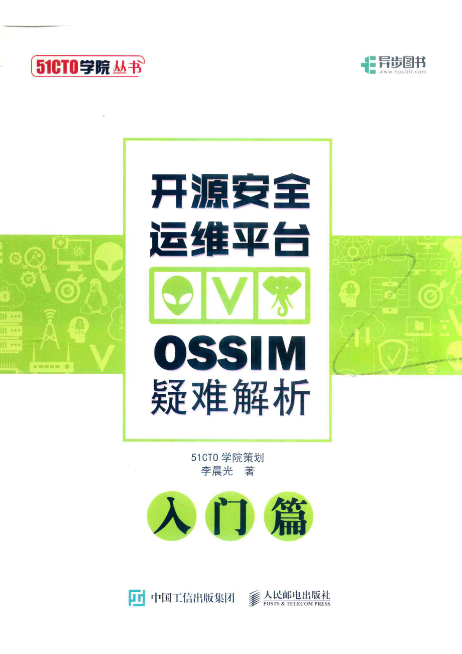 开源安全运维平台OSSIM疑难解析 入门篇_李晨光著；51CTO学院策划.pdf_第1页