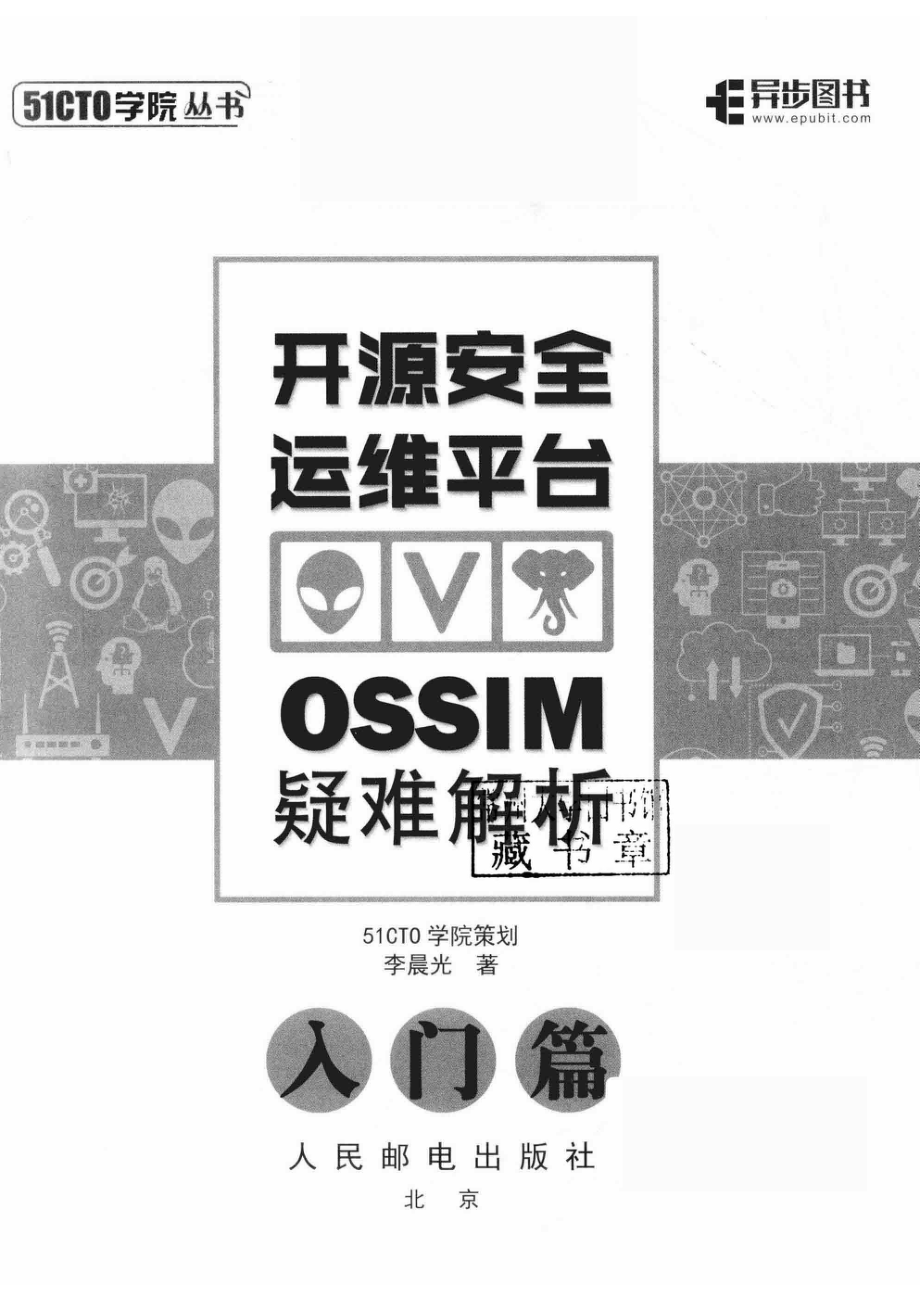 开源安全运维平台OSSIM疑难解析 入门篇_李晨光著；51CTO学院策划.pdf_第2页