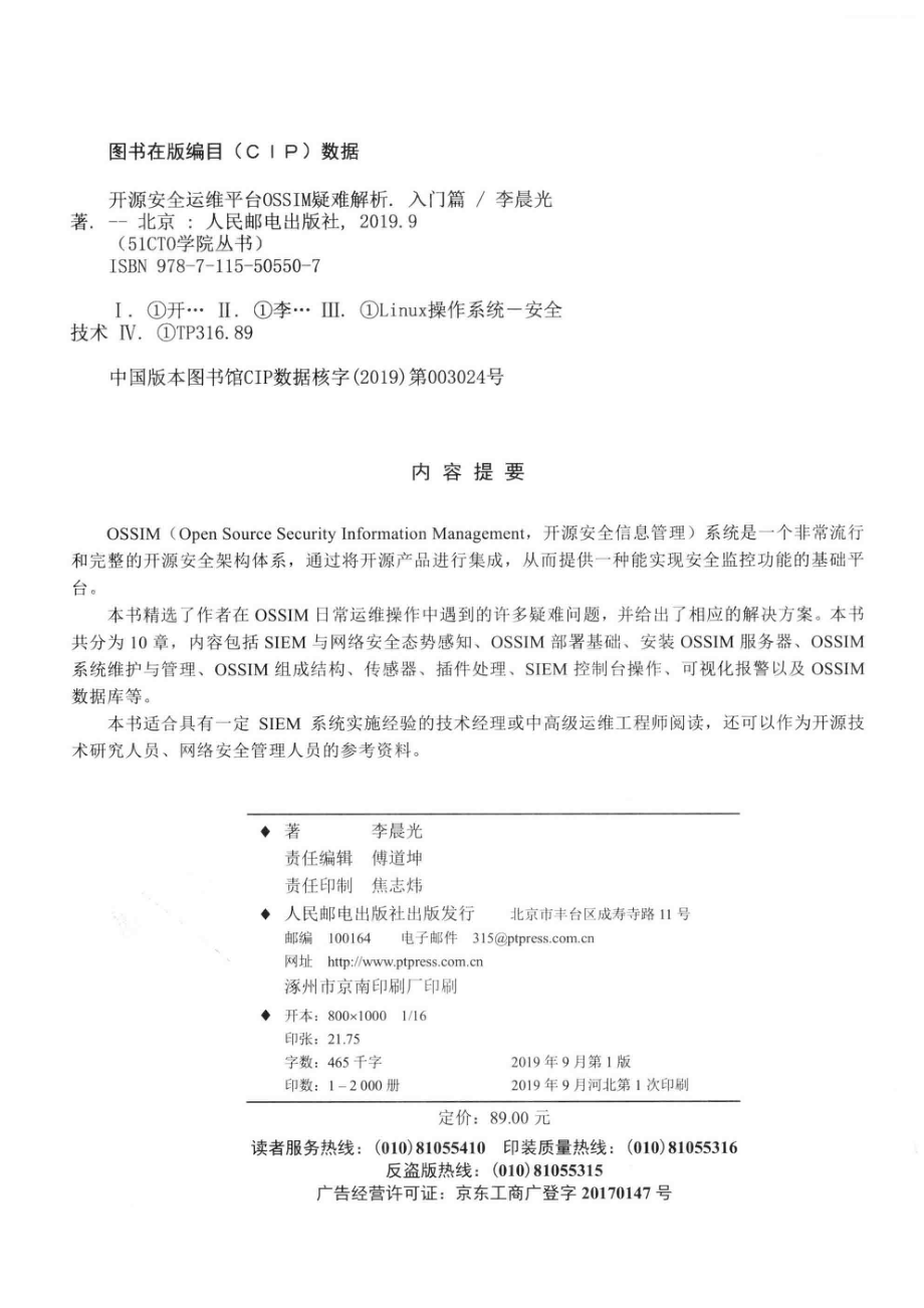 开源安全运维平台OSSIM疑难解析 入门篇_李晨光著；51CTO学院策划.pdf_第3页