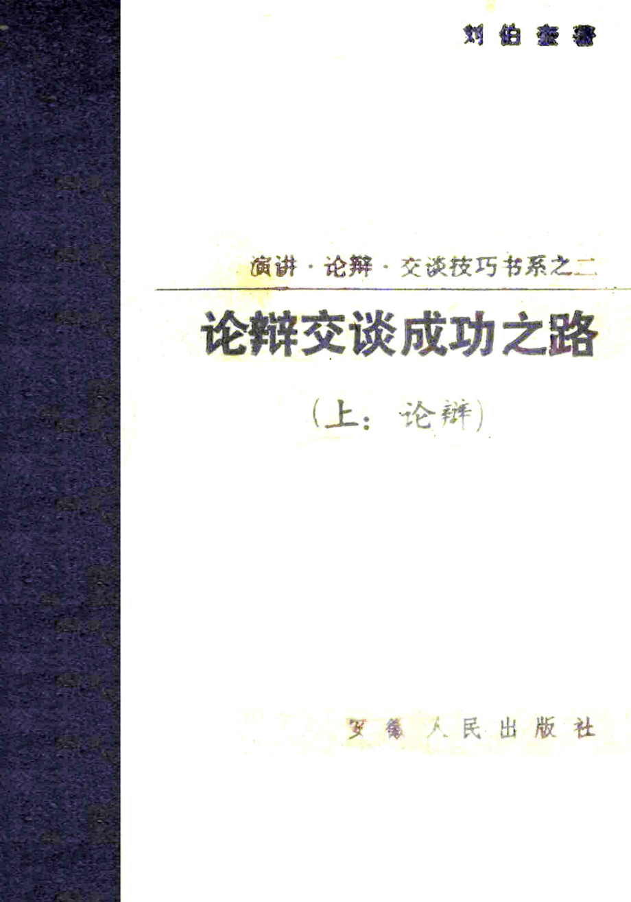 论辩交谈成功之路上论辩_刘伯奎著.pdf_第3页