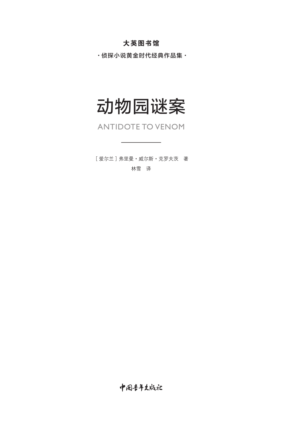 动物园谜案_（爱尔兰）弗里曼·威尔斯·克罗夫茨著；林雪译.pdf_第2页