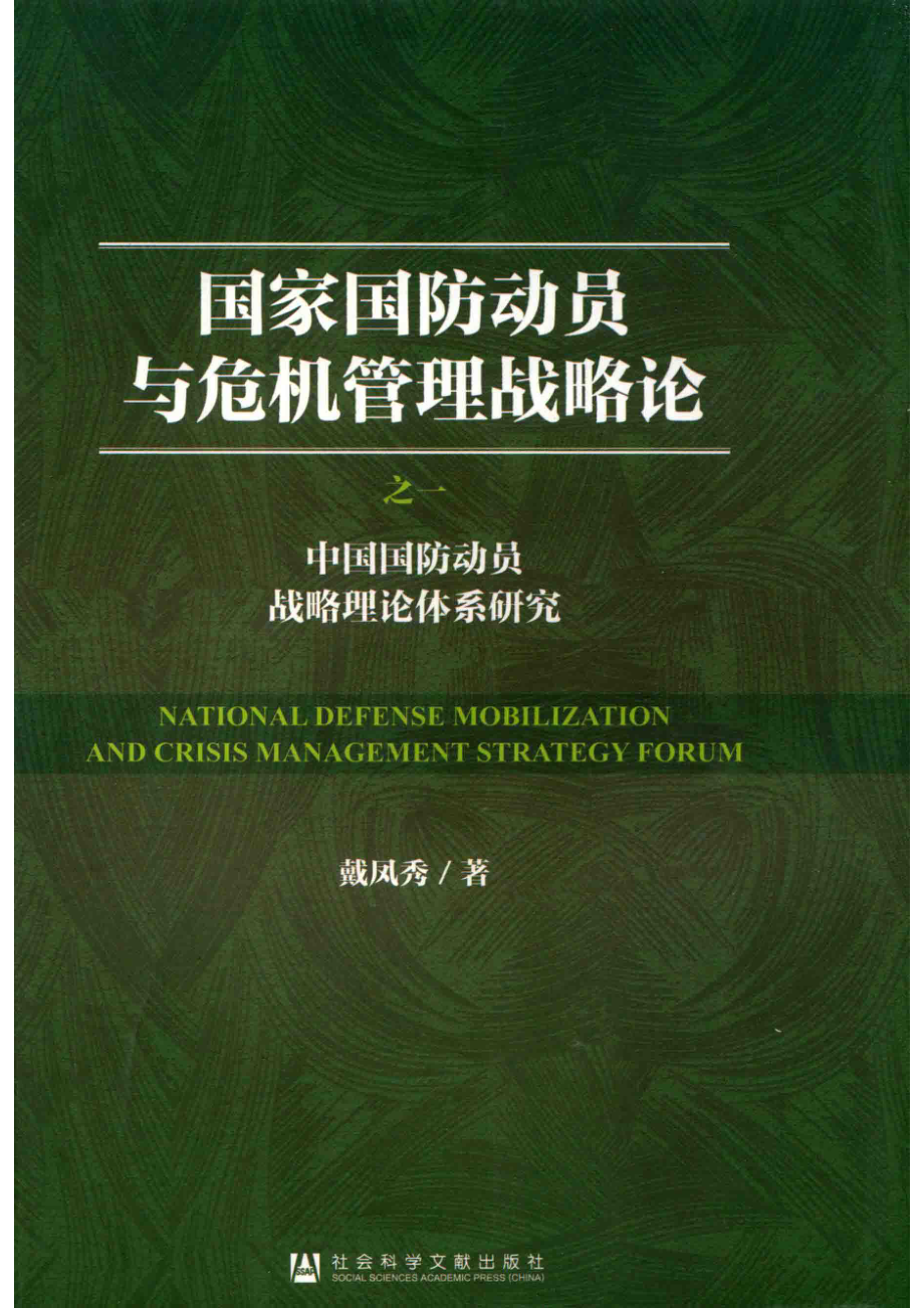 国家国防动员与危机管理战略论之1中国国防动员战略理论体系研究_戴凤秀著.pdf_第1页