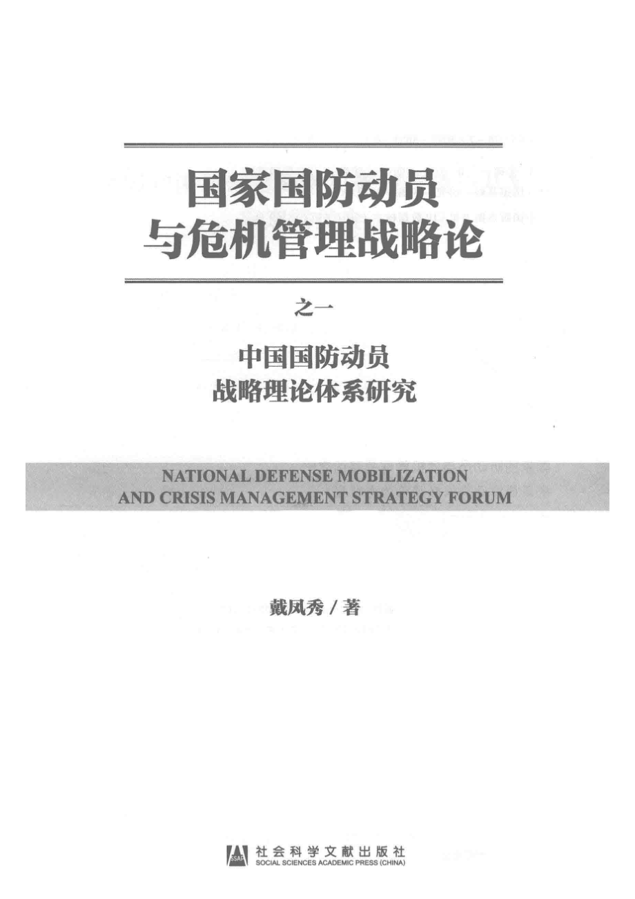 国家国防动员与危机管理战略论之1中国国防动员战略理论体系研究_戴凤秀著.pdf_第2页