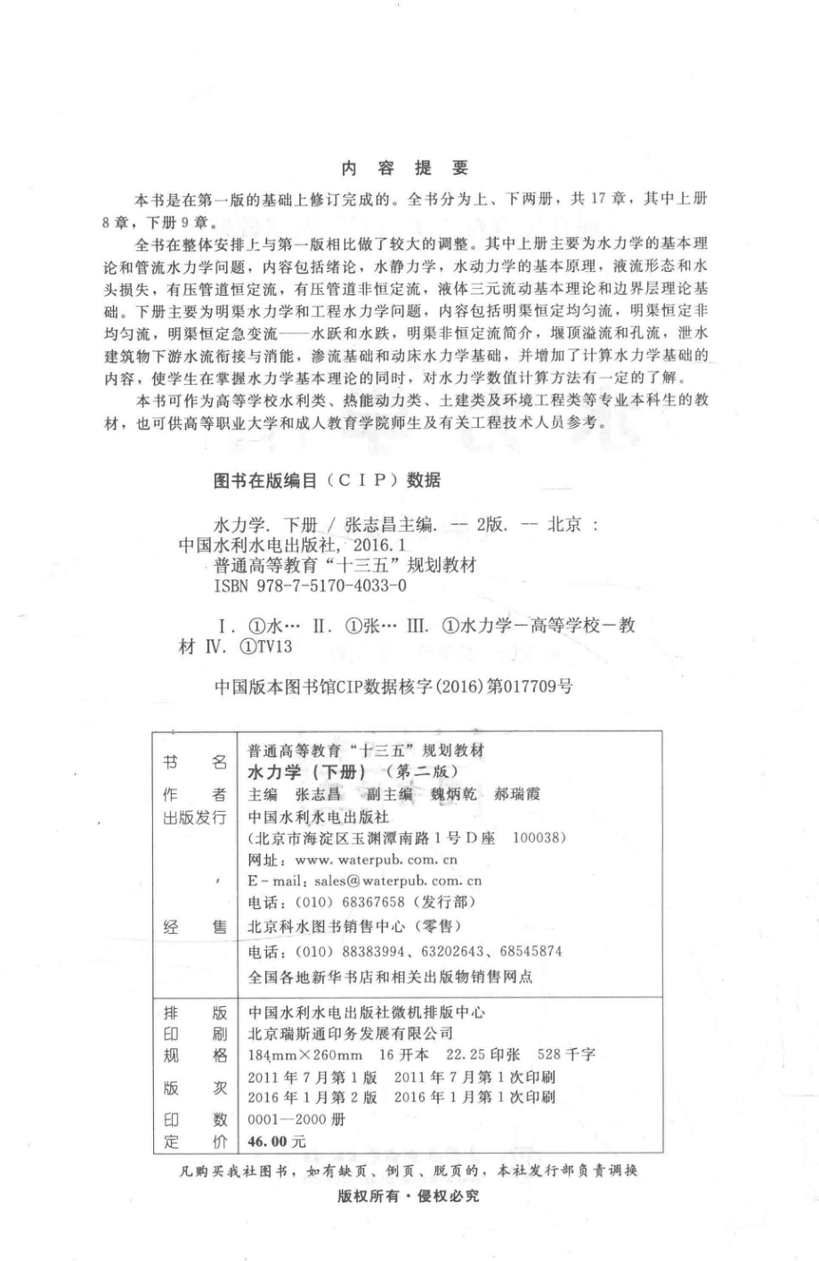 水力学下_张志昌主编；魏炳乾郝瑞霞副主编.pdf_第3页