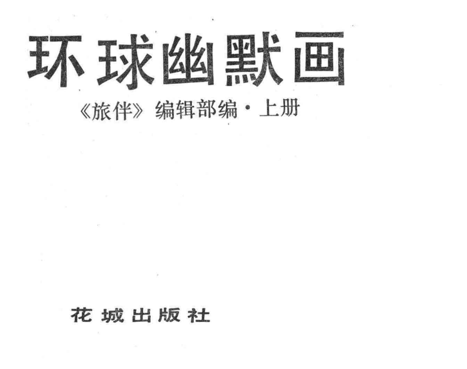 环球幽默画上_苏家杰责任编辑.pdf_第2页