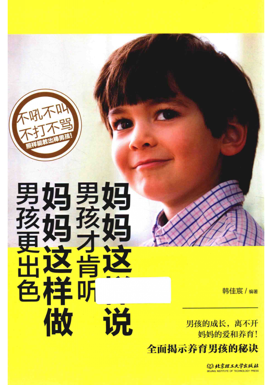 妈妈这样说男孩才肯听；妈妈这样做男孩更出色_韩佳宸编著.pdf_第1页