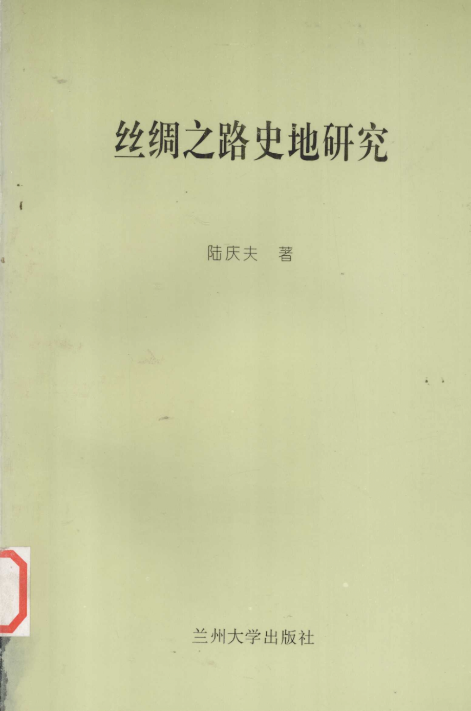 丝绸之路史地研究_陆庆夫著.pdf_第1页