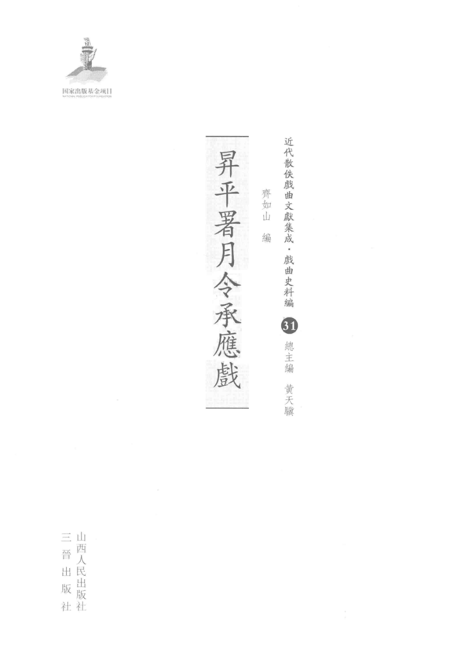 升平署月令承应戏_齐如山编.pdf_第2页