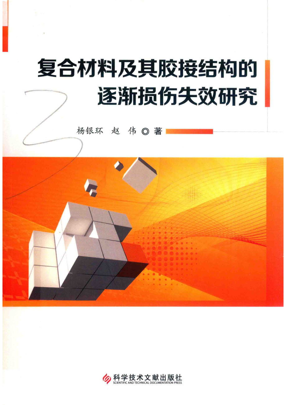 复合材料及其胶接结构的逐渐损伤失效研究_杨银环赵伟著.pdf_第1页