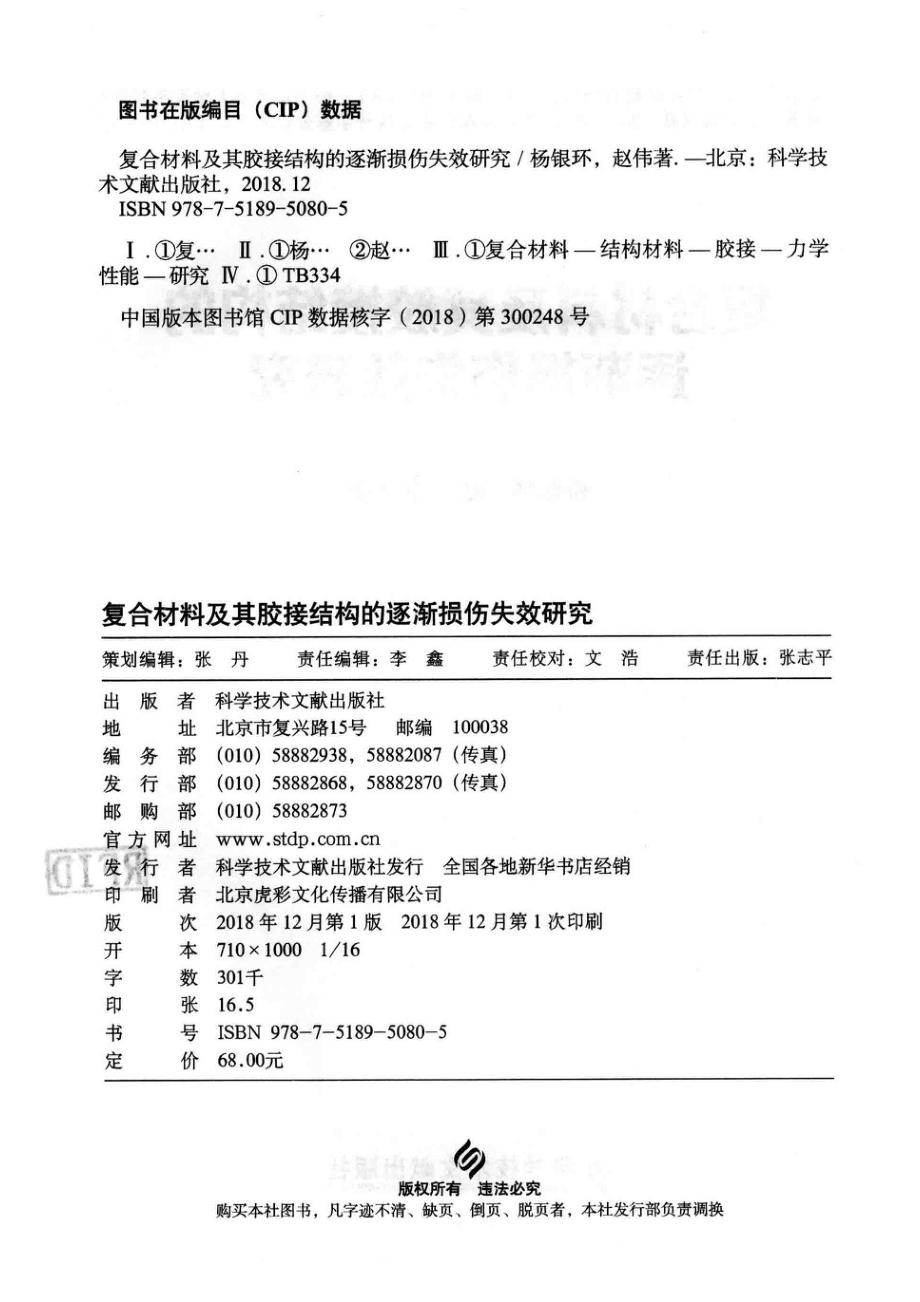 复合材料及其胶接结构的逐渐损伤失效研究_杨银环赵伟著.pdf_第3页