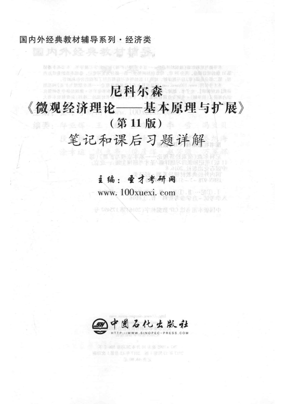 尼科尔森《微观经济理论：基本原理与扩展》（第11版）笔记和课后习题详解_圣才考研网主编.pdf_第2页