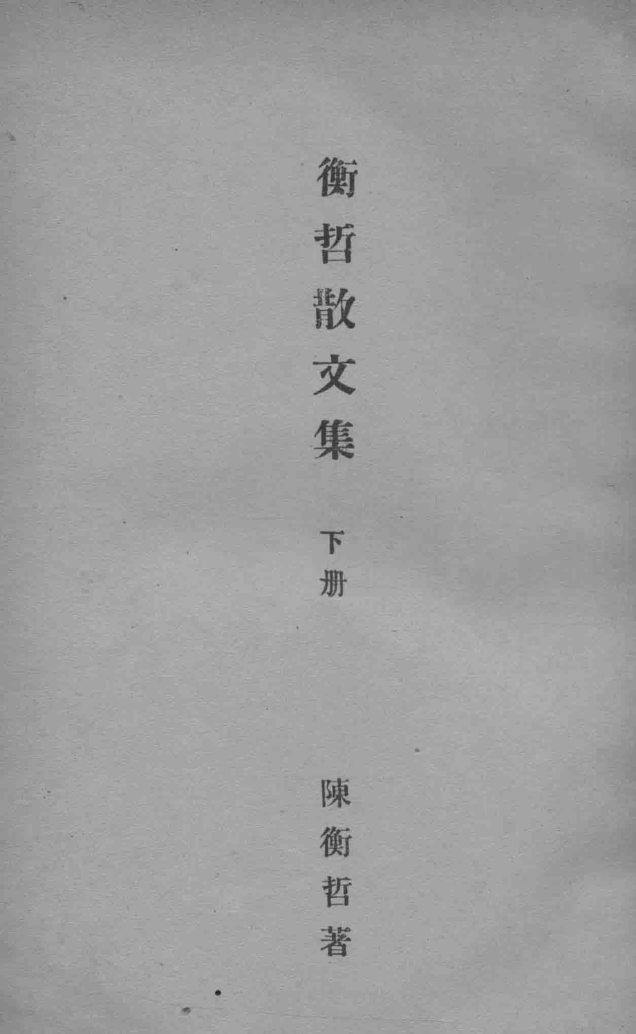 衡哲散文集下_陈衡哲著.pdf_第1页