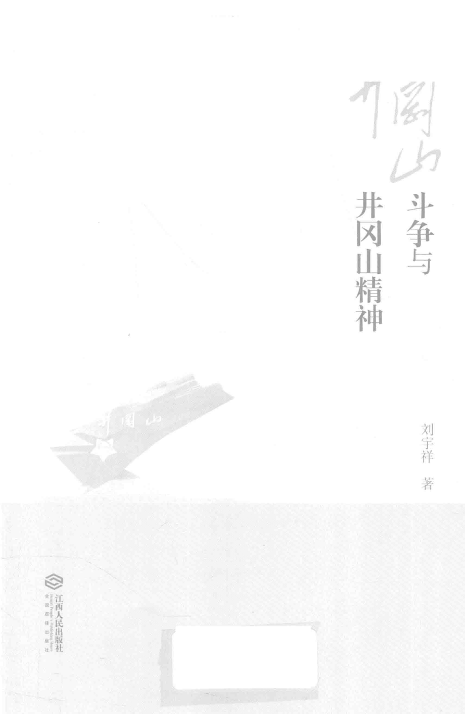 井冈山斗争与井冈山精神_刘宇祥著.pdf_第1页