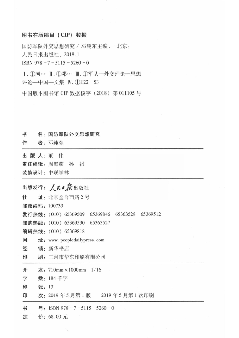 国防军队外交思想研究_邓纯东主编.pdf_第3页