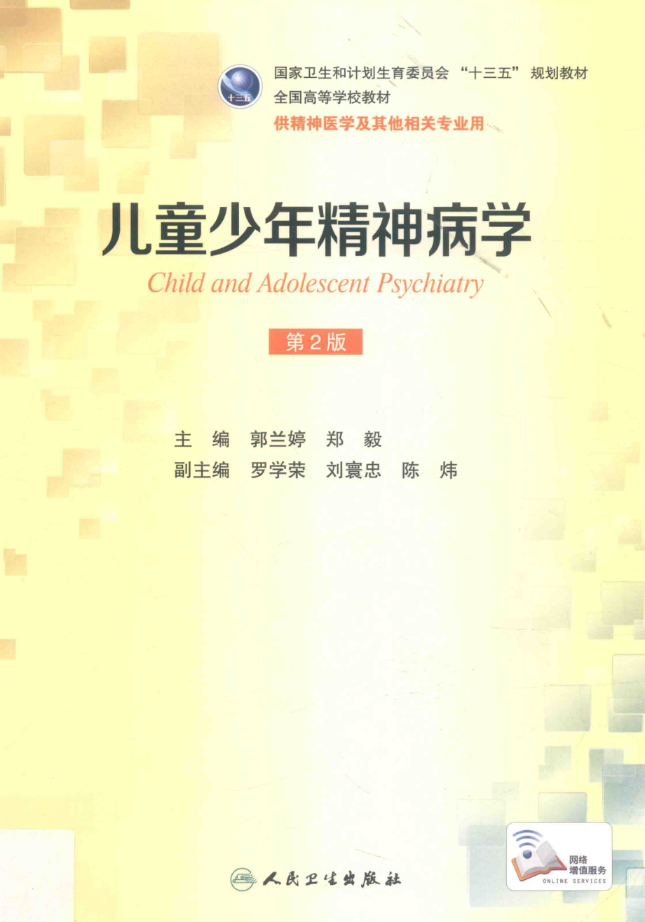 儿童少年精神病学供精神医学及其他相关专业用第2版_郭兰婷郑毅主编.pdf_第1页