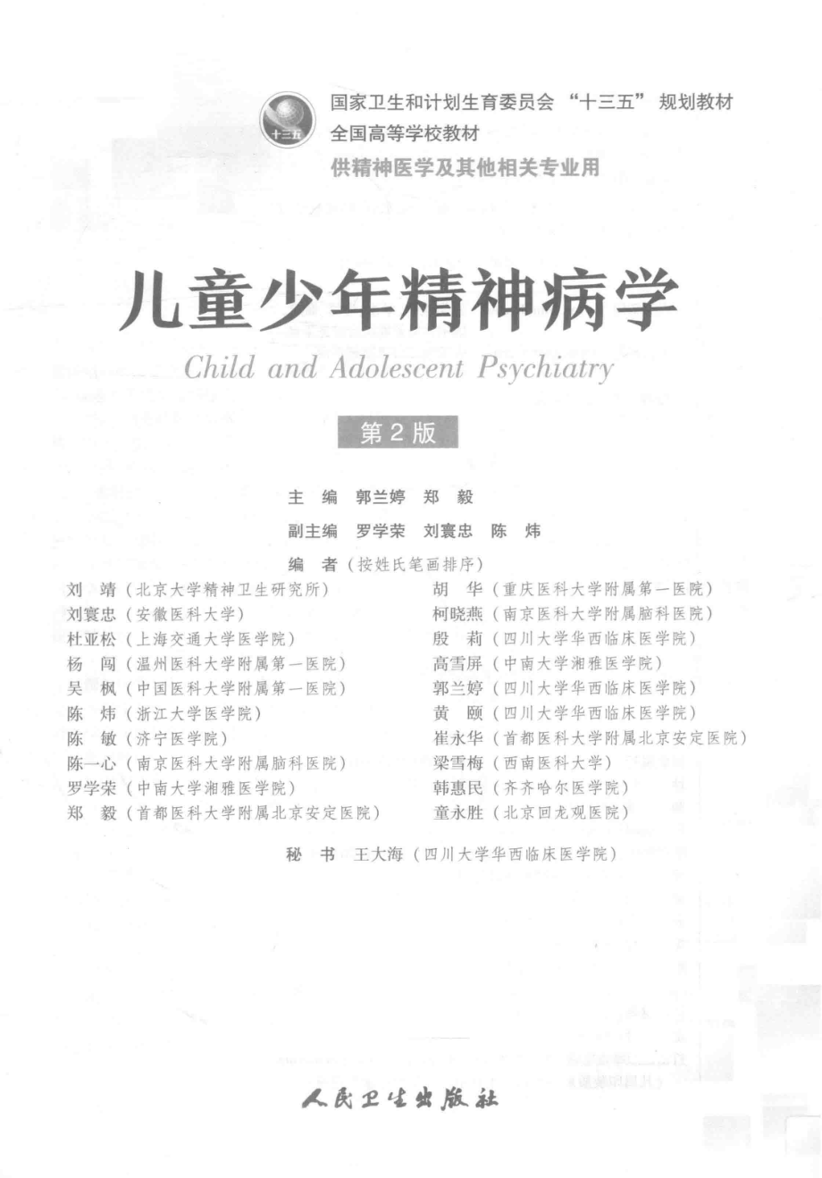 儿童少年精神病学供精神医学及其他相关专业用第2版_郭兰婷郑毅主编.pdf_第2页