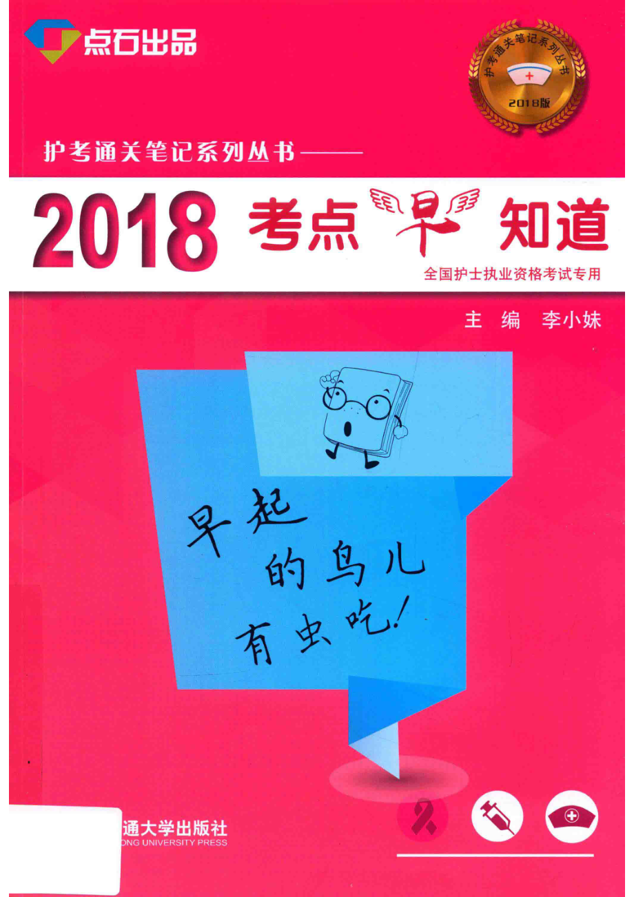 护考通关笔记系列丛书考点早知道_李小妹著.pdf_第1页