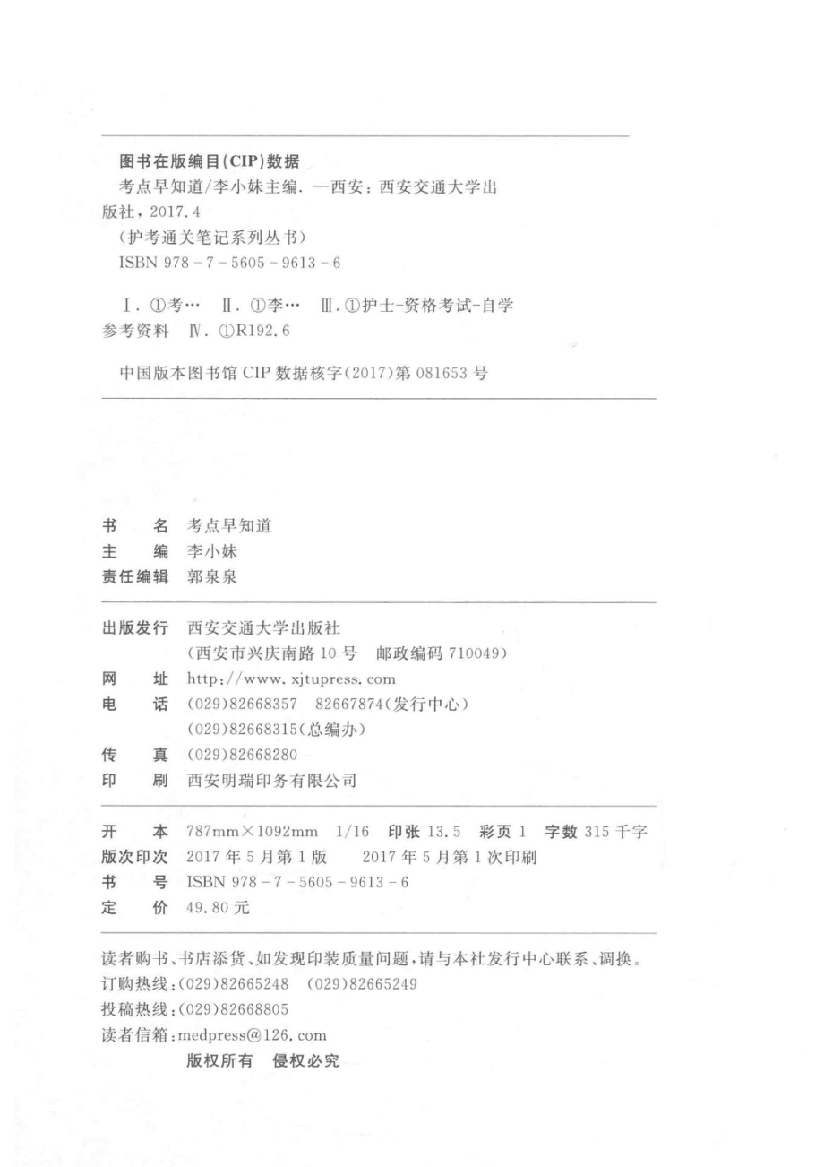 护考通关笔记系列丛书考点早知道_李小妹著.pdf_第3页