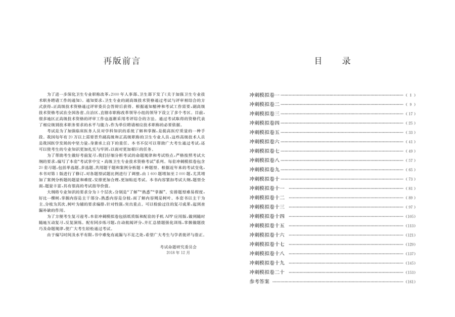 骨科副主任、主任医师资格考试冲刺模拟卷_96211945.pdf_第1页