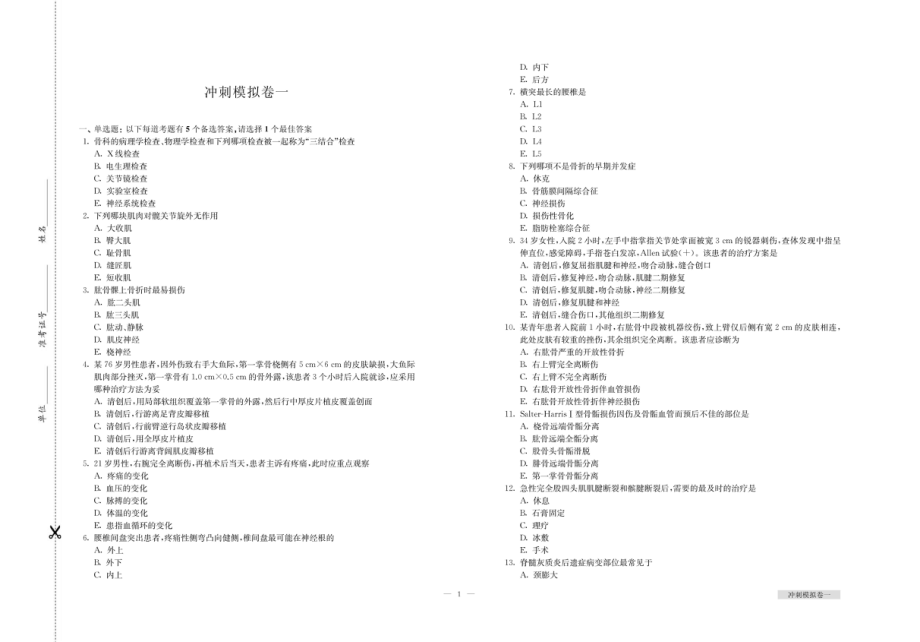 骨科副主任、主任医师资格考试冲刺模拟卷_96211945.pdf_第2页