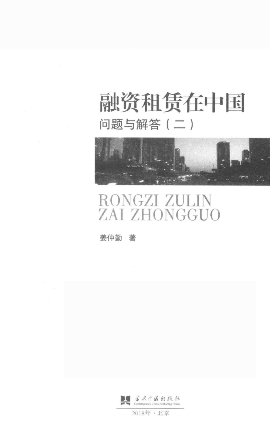 融资租赁在中国问题与解答2_姜仲勤著.pdf_第1页