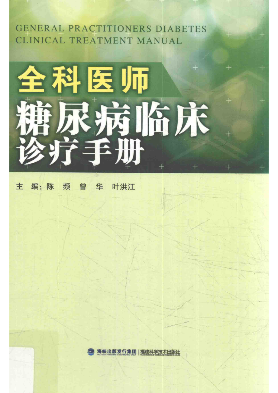 全科医师糖尿病临床诊疗手册_陈频曾华叶洪江主编.pdf_第1页