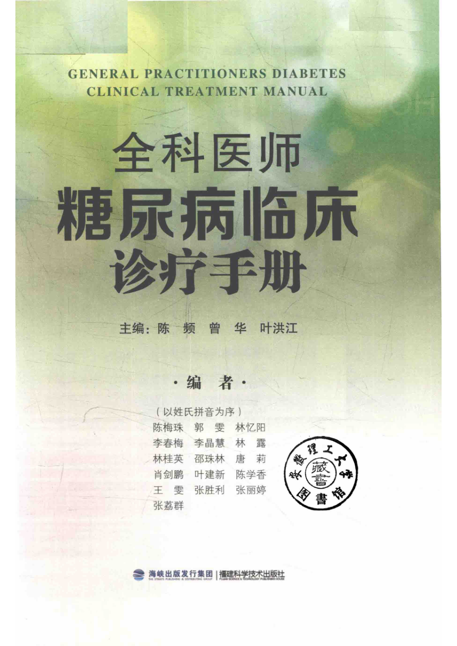 全科医师糖尿病临床诊疗手册_陈频曾华叶洪江主编.pdf_第2页