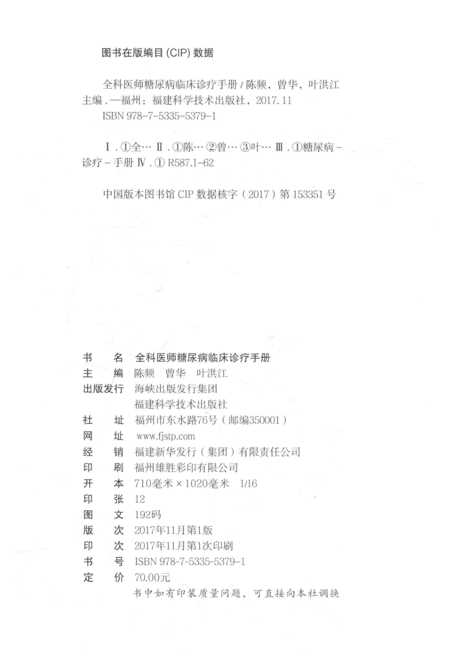 全科医师糖尿病临床诊疗手册_陈频曾华叶洪江主编.pdf_第3页