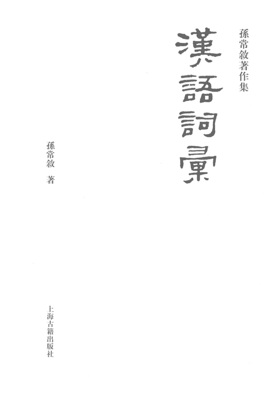 汉语词汇_孙常叙著.pdf_第2页