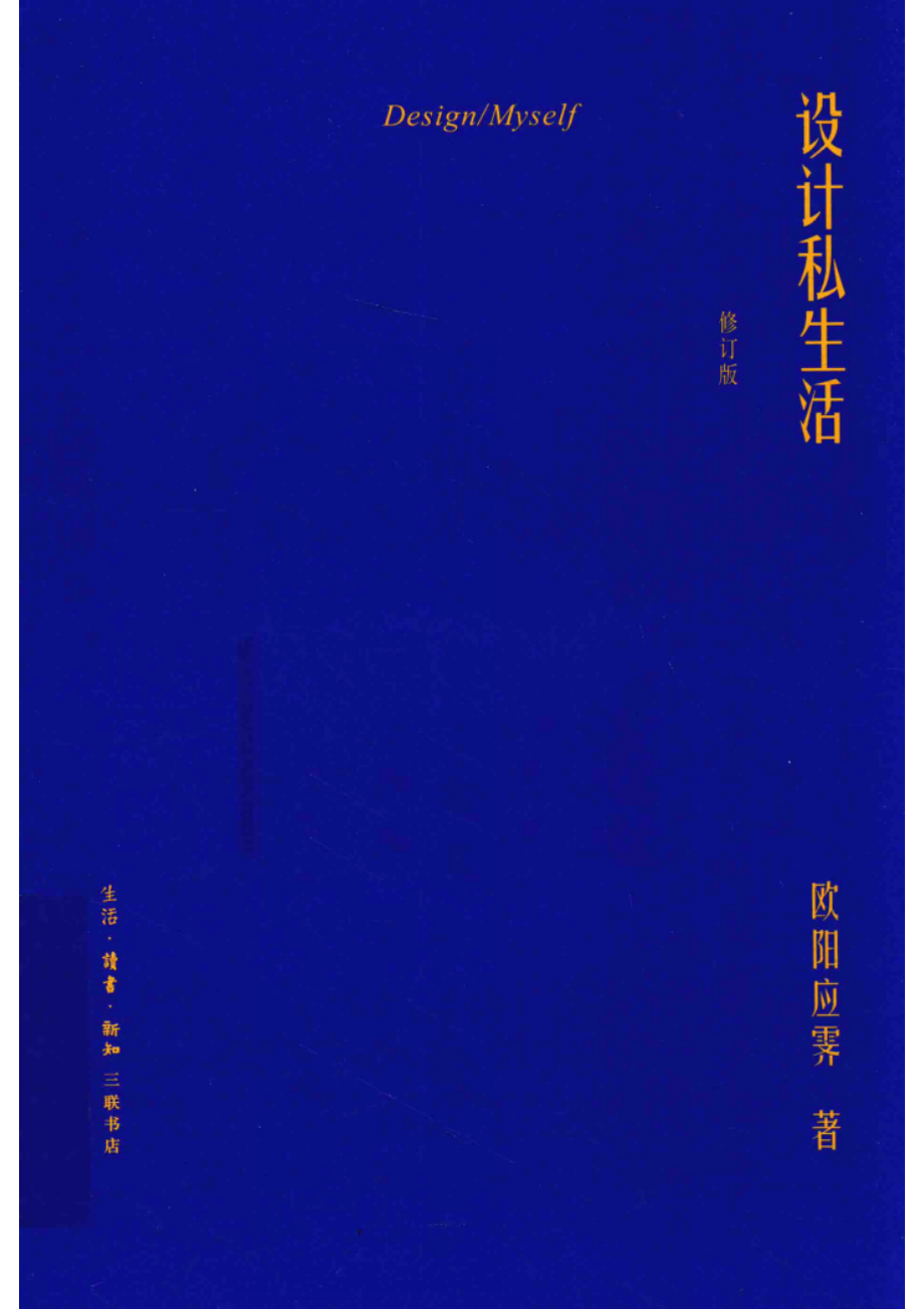 设计私生活修订版_欧阳应霁著.pdf_第1页