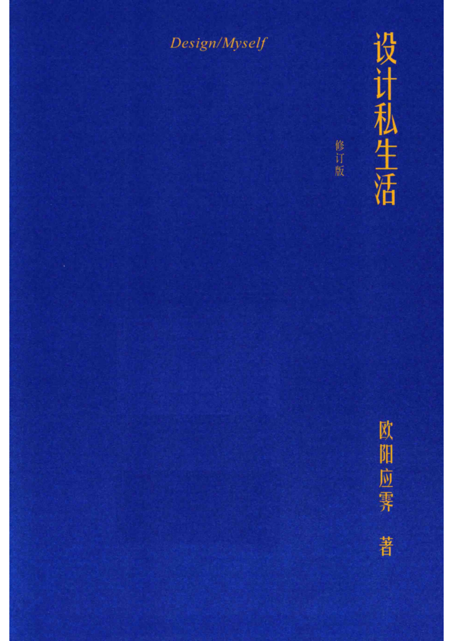 设计私生活修订版_欧阳应霁著.pdf_第2页