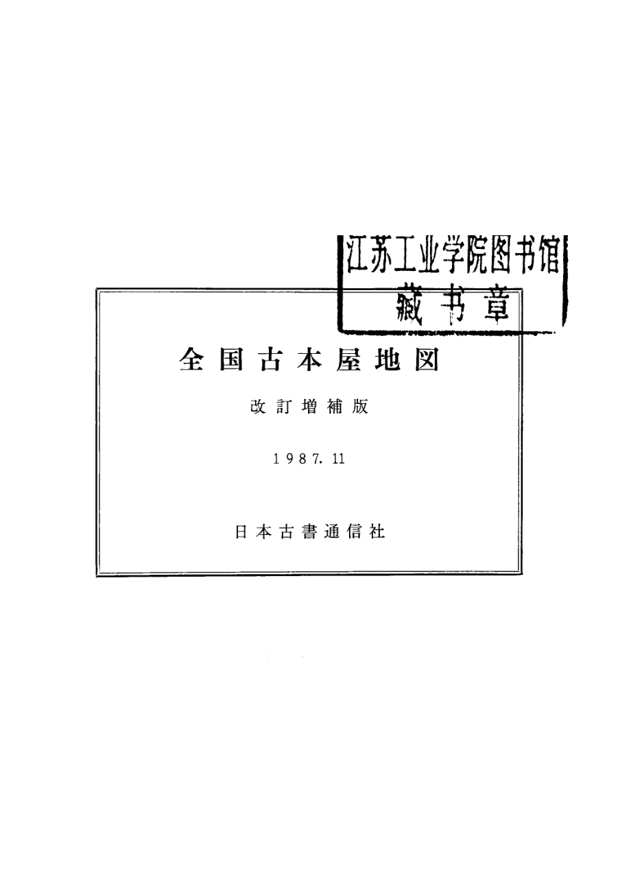 全国古本屋地図_.pdf_第2页