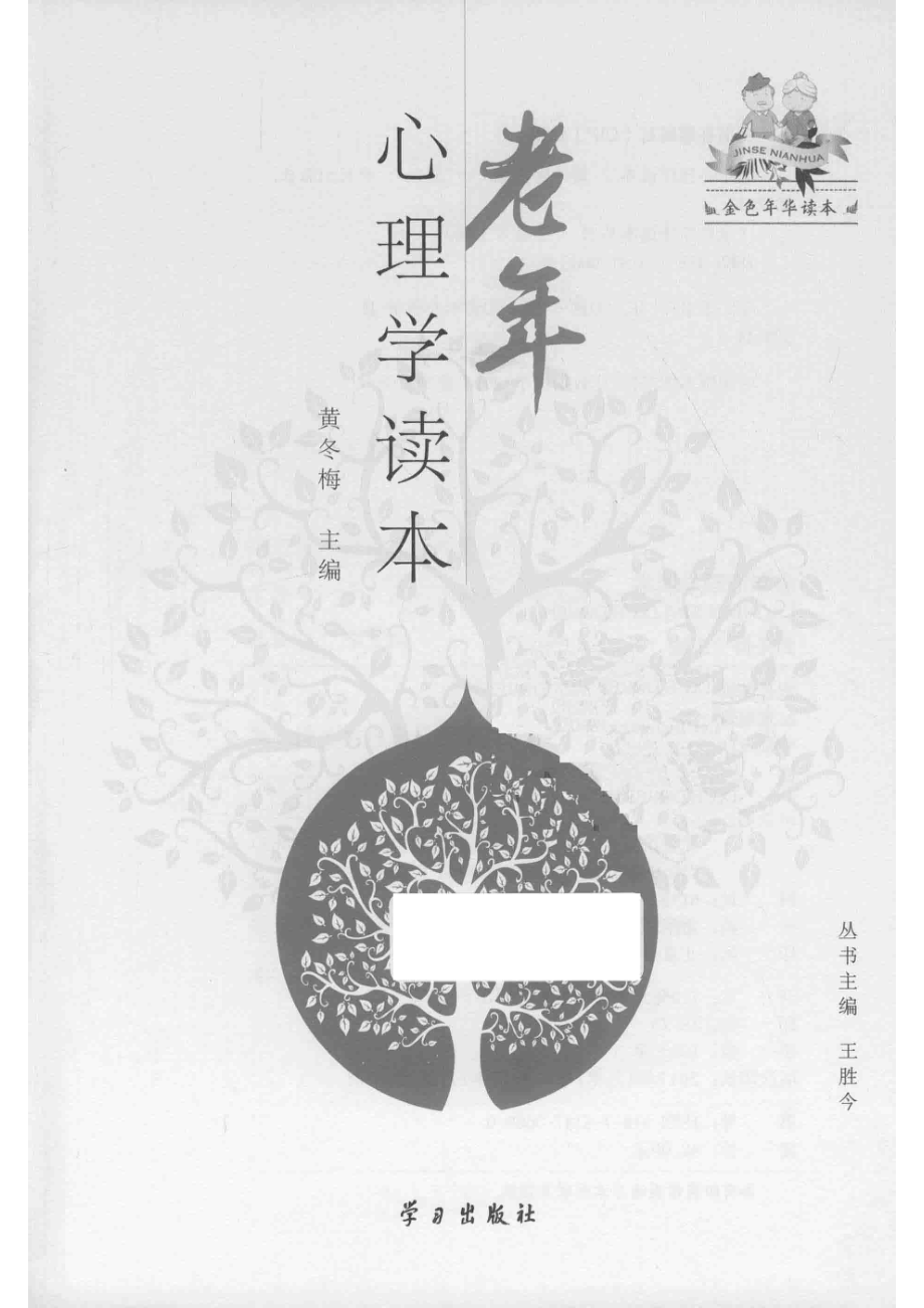 老年心理学读本_黄冬梅主编.pdf_第2页