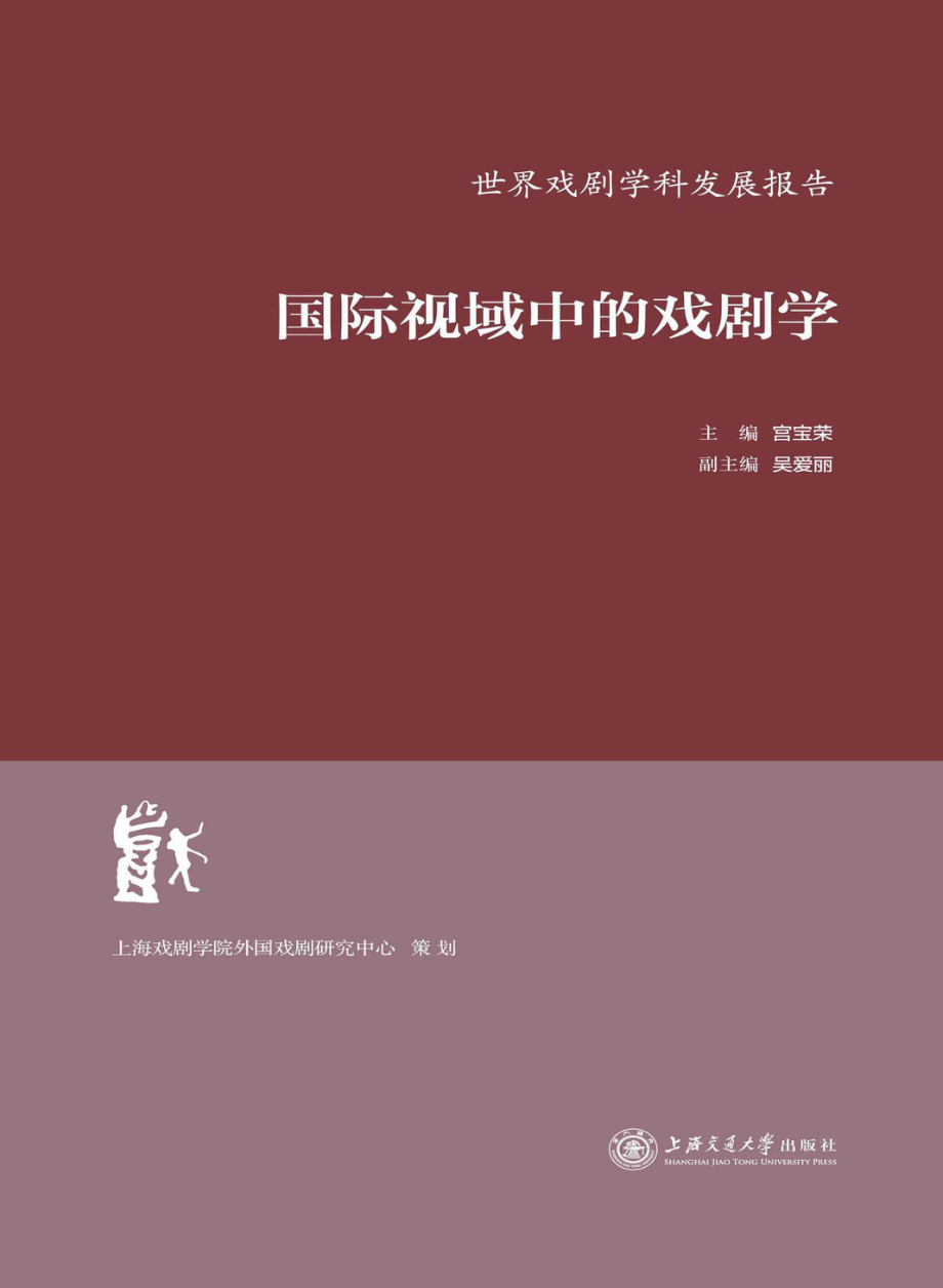 国际视域中的戏剧学_宫宝荣主编；吴爱丽副主编.pdf_第1页