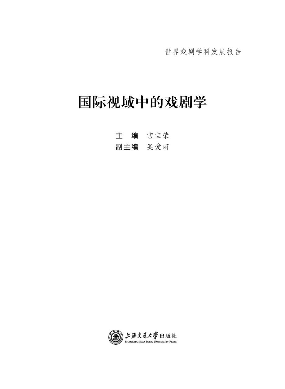 国际视域中的戏剧学_宫宝荣主编；吴爱丽副主编.pdf_第2页