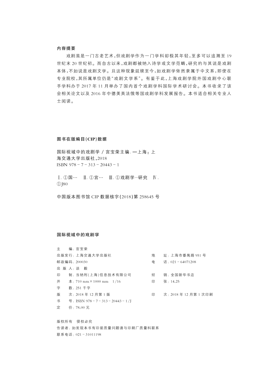 国际视域中的戏剧学_宫宝荣主编；吴爱丽副主编.pdf_第3页