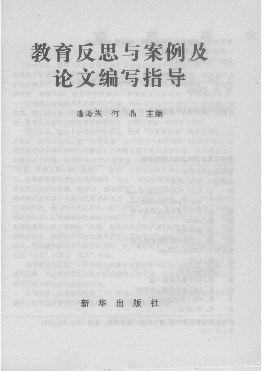 教育反思与案例及论文编写指导_潘海燕何晶主编.pdf_第2页