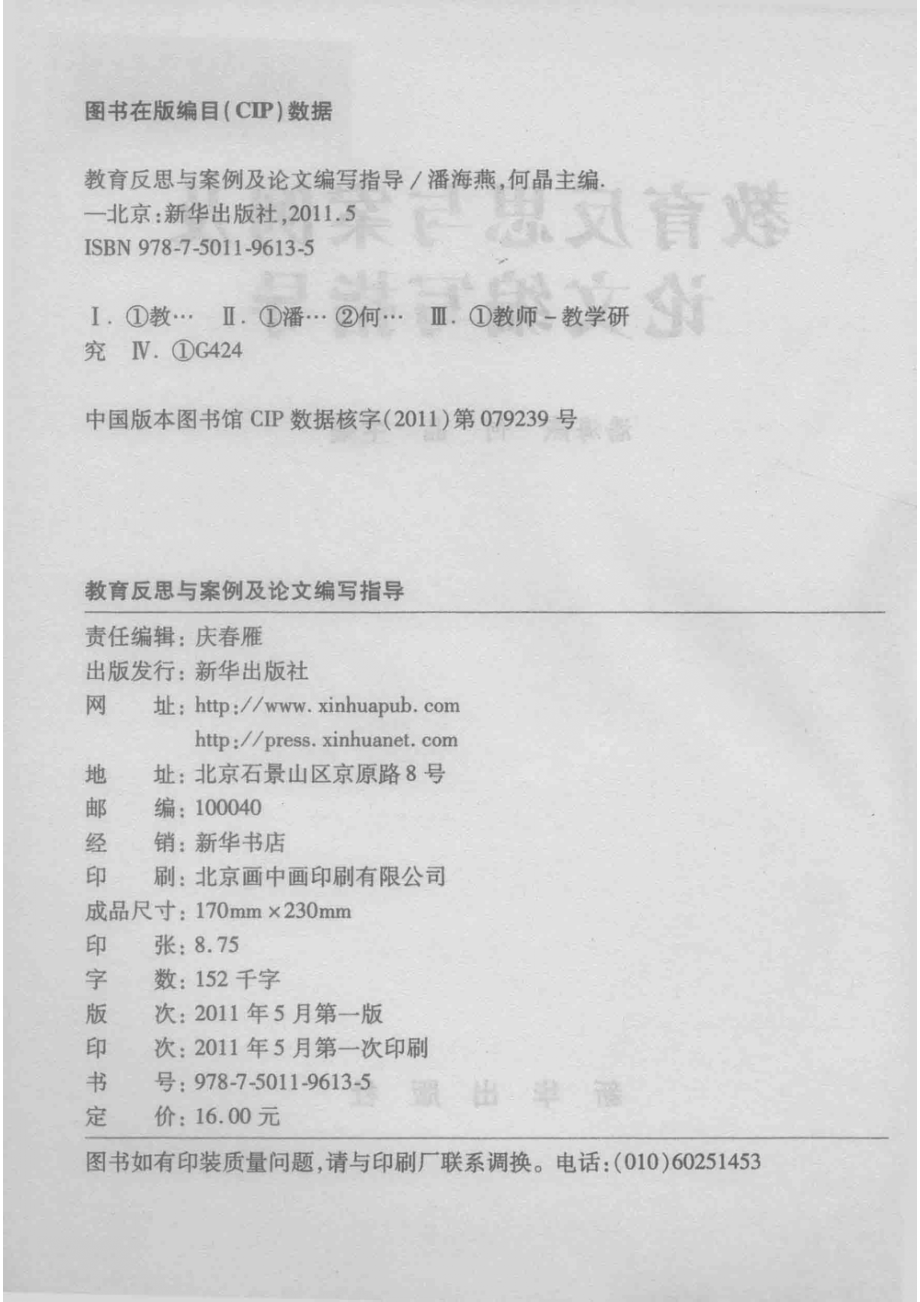 教育反思与案例及论文编写指导_潘海燕何晶主编.pdf_第3页